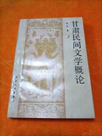 甘肃民间文学概论