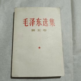 毛泽东选集 第五卷