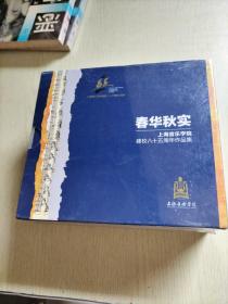 春华秋实：上海音乐学院建校八十五周年作品集碟DVD