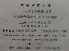 太平军在上海—《北华捷报》选译 精装 83年1版1印 馆藏未阅