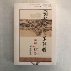 《明朝一哥王阳明》【典藏修订版】（中国人自己的心灵导师）一版一印