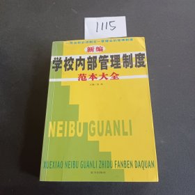 新编学校内部管理制度范本大全