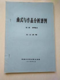 曲艺与作品分析谱例   1-3集