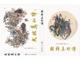 布脊4色大精黑美，李云中缘绘封神榜连环画共两册