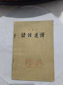 诗经选译