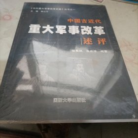 中外重大军事改革史鉴丛书 中国古近代重大军事改革述评