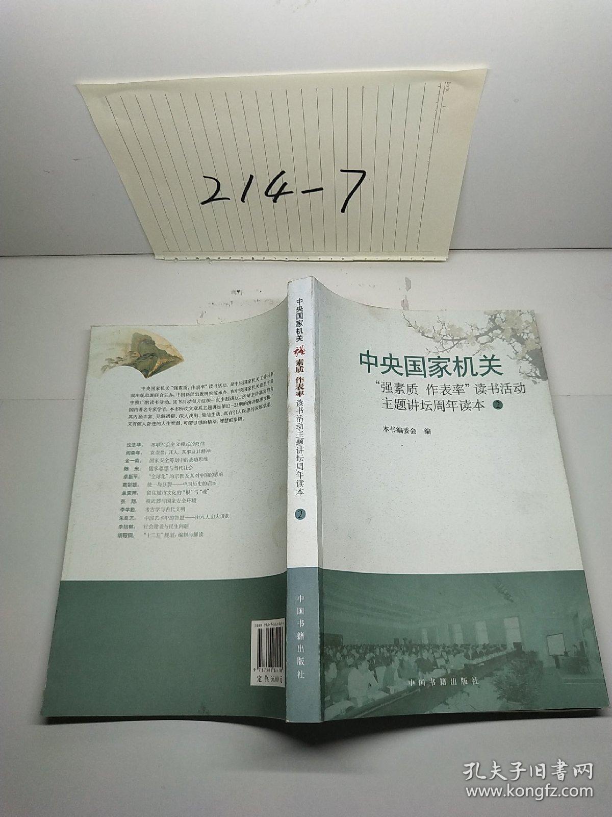 中央国家机关"强素质 作表率"读书活动主题讲坛周年读本.2