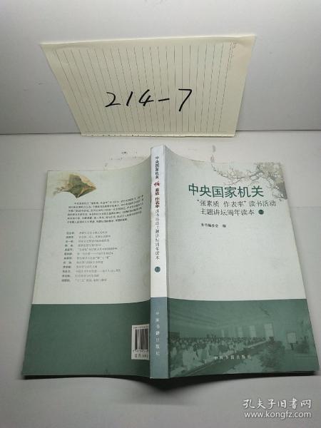 中央国家机关"强素质 作表率"读书活动主题讲坛周年读本.2