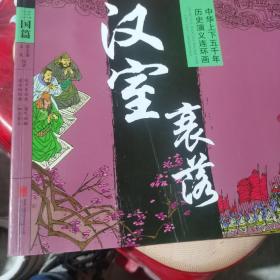 中华上下五千年历史演义连环画（套装共29册）