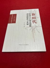 新时代中国共产党反腐败理论创新与发展