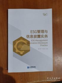 ESG管理与信息披露实务