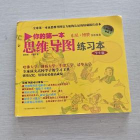 你的第一本思维导图实操书：学生版：由思维导图官方机构认证的权威操作读本