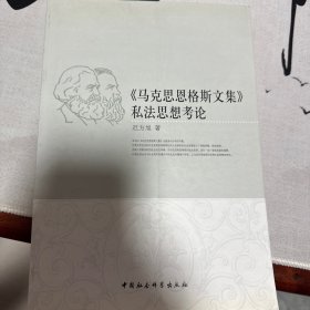 《马克思恩格斯文集》私法思想考论