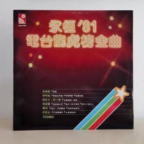 12寸黑胶唱片  永恒81电台龙虎榜金曲
封套99品，碟面微痕97品