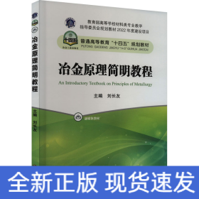冶金原理簡明教程