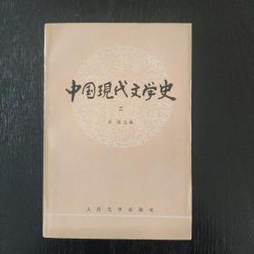 中国现代文学史(二)