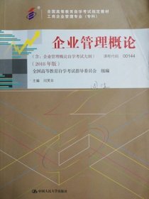 企业管理概论 2018年版9787300256443闫笑非人民大学出版社2018-04-01