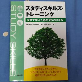 大学で学ぶための25のスキル