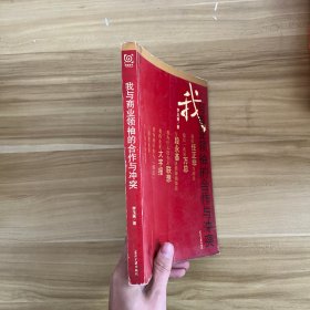 我与商业领袖的合作与冲突