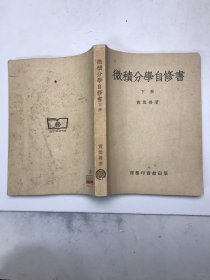 微积分学自修书下册