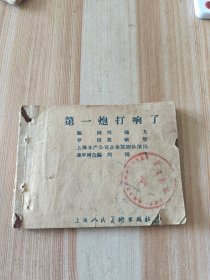 五十年代老版電影連環(huán)畫：第一炮打響了