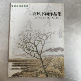 当代著名书画家：高风书画作品集