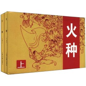 【正版书籍】火种(套装共2册)