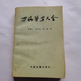 万病单方大全