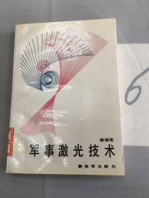 軍事激光技術(shù)。。