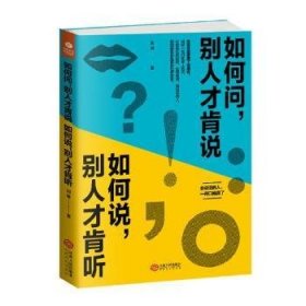 如何問，別人才肯說如何說，別人才肯聽