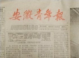 安徽青年报1984年3月20日（第1159期）
