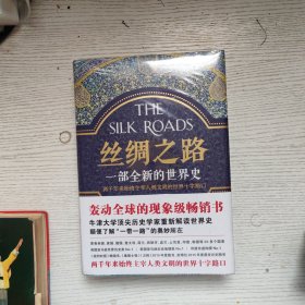 丝绸之路：一部全新的世界史