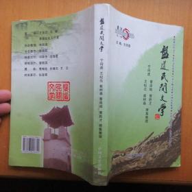 盘道民间文学【襄汾民间文学征文大赛作品集·第1辑】（2010年1版1印）