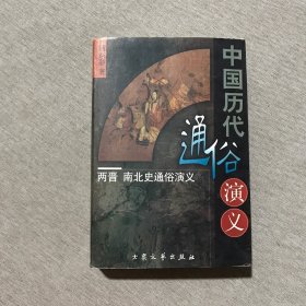 中国历代通俗演义：两晋 南北史通俗演义