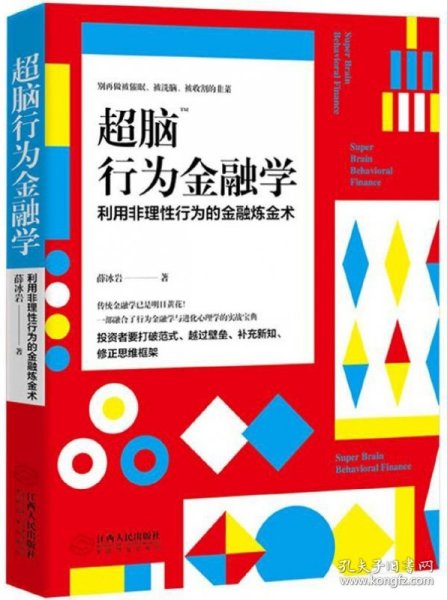 超脑行为金融学：一部融合了行为金融学与进化心理学的实战宝典