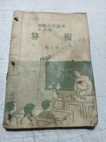初级小学课本 算术（1册）语文（1册）