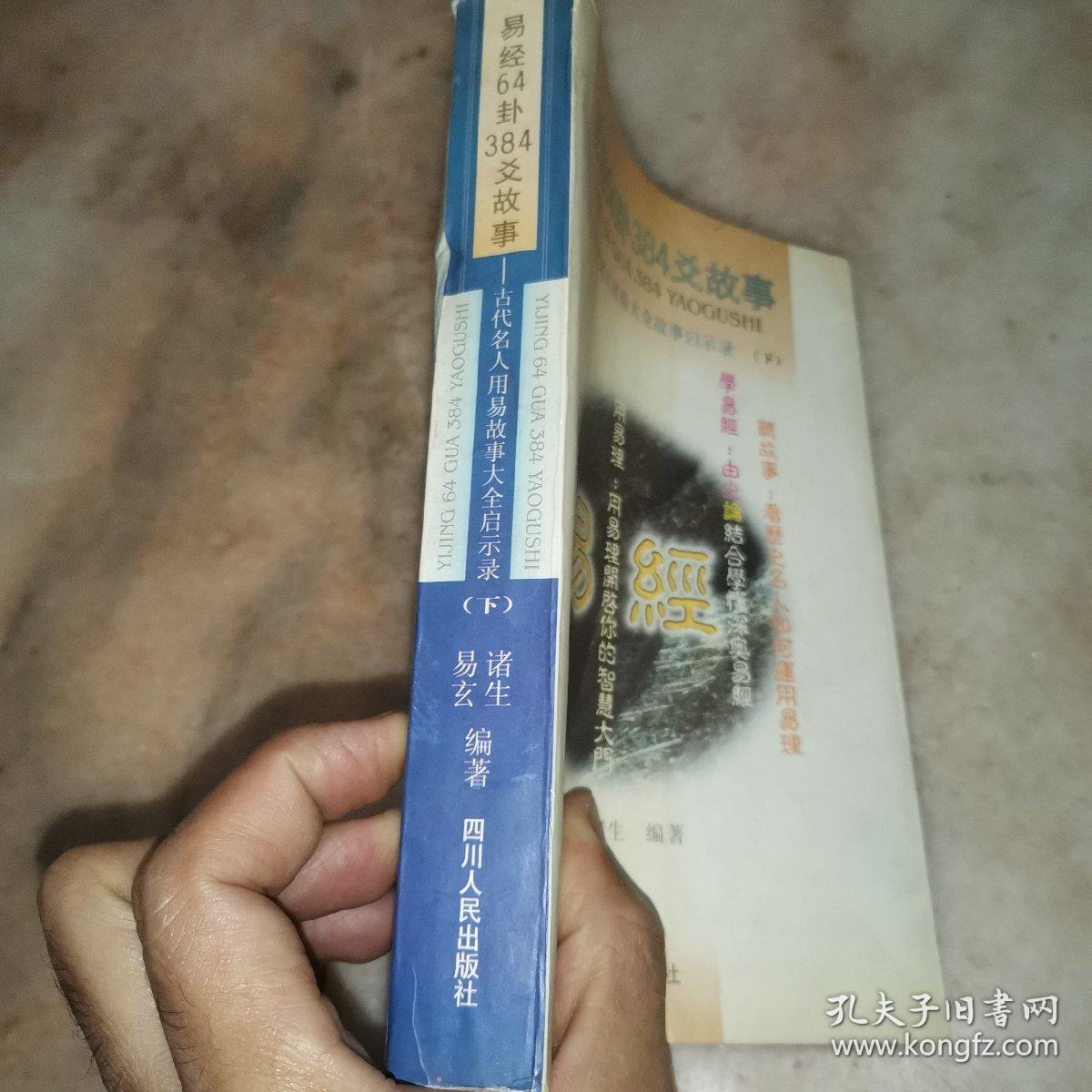 易经64卦384爻故事:古代名人用易大全故事启示录上下两册