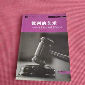 裁判的艺术：法官职业的境界与追求