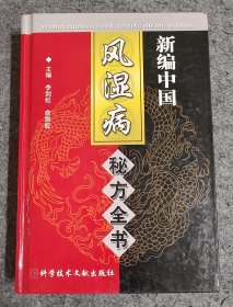 新编中国风湿病秘方全书 主编李剑松 余剑虹