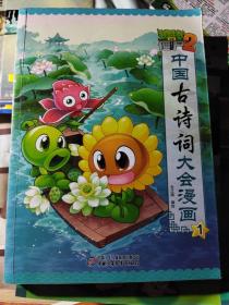 植物大战僵尸2·中国古诗词大会漫画1(211117存16开)