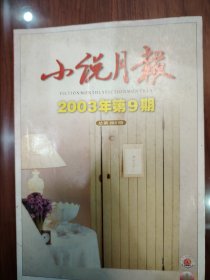 小说月报2003年第8、9期，2004年第6期，每期8元，注明期数