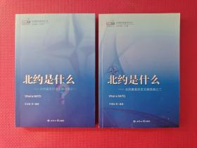 北约是什么：北约重要历史文献选编之一、之二、2本合售  9787501246106