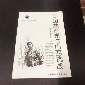 山西历史文化丛书（第十七辑）中国共产党与山西抗战