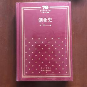 创业史(新中国70年70部长篇小说典藏,布面精装)