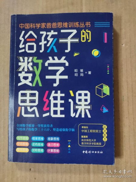 给孩子的数学思维课（院士、长江学者、科学家们联袂推荐的数学思维书！）