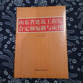 山东省建筑工程综合定额编制与应用