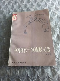 中国现代十家幽默文选
