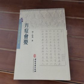 方症会要