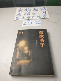 郎家巷子