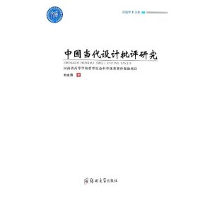 中國當(dāng)代設(shè)計(jì)批評(píng)研究